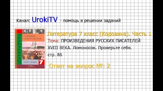 Вопрос №2 Ломоносов. Проверьте себя — Литература 7 класс (Коровина В.Я.) Часть 1