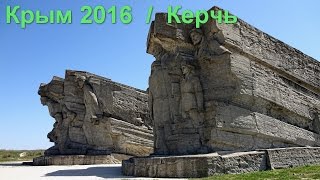 Крым 2016 | Автопутешествие с детьми | Керчь | Серия 2