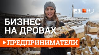 Бизнес на дровах. Ольга Прокопенко