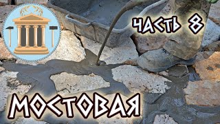 Дорога из камней - 8. Заливка