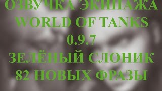 Озвучка экипажа по фильму "Зелёный слоник" для World of Tanks 0.9.7