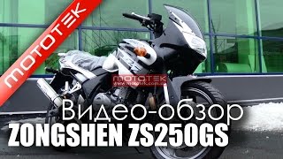 Мотоцикл ZONGSHEN ZS250GS 2013  | Видео Обзор  | Обзор от Mototek