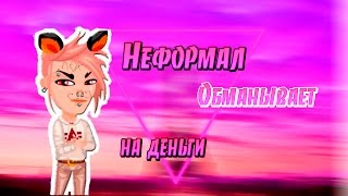 НЕФОРМАЛ ОБМАНЫВАЕТ НА ДЕНЬГИ? СЛИВ ПЕРЕПИСКИ! ШООК! НЕФОРМАЛ ОБМАНЩИК! ЕГО НОМЕР В ОПИСАНИИ!!