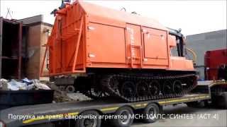 Погрузка на тралы сварочных агрегатов МСН-10АПС "СИНТЕЗ" (АСТ-4) . 1.