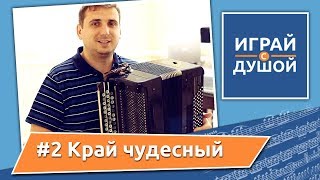 Христианские песни на баяне (Christian songs on the аccordion) - Край чудесный + НОТЫ