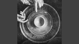 Славь, душа (Instrumental)