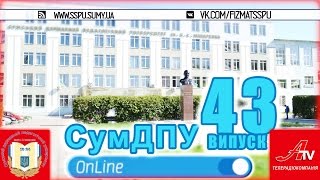 СумДПУ-online (випуск 43) | 28.10.2016