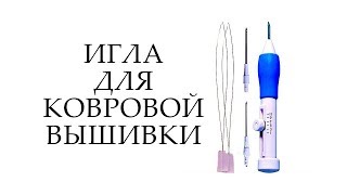 РУКОДЕЛЬНЫЕ ПОКУПКИ ИГЛА ДЛЯ КОВРОВОЙ ВЫШИВКИ ОБЗОР ПОСЫЛКИ ИЗ КИТАЯ #22