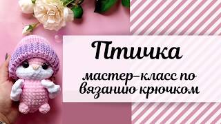 Птичка крючком | мастер-класс по вязанию амигуруми