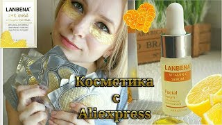 LANBENA. Косметика с Алиэкспресс. Сыворотка Vitamin C Serum. Патчи 24K Gold Collagen Eye Mask