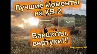 КВ-2 - Лучшие моменты (WoT Blitz)