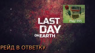 РЕЙД БАЗЫ Play1995+КОНКУРС НА 1150 МОНЕТ Last Day On Earth: Survival