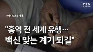 "홍역 전 세계 유행…백신 맞는 계기 되길" / YTN 사이언스