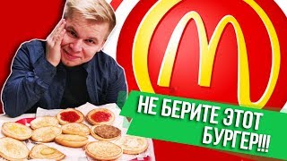 НИКОГДА НЕ ЗАКАЗЫВАЙТЕ ЭТО В МАКДОНАЛЬДС