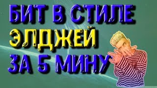 КАК СДЕЛАТЬ ОСНОВУ БИТА В СИЛЕ ПОП МУЗЫКИ за 5 минут! (ЭЛДЖЕЙ)