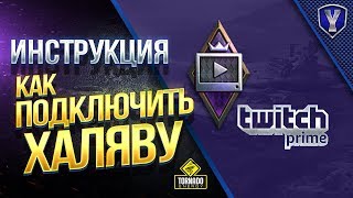 Как подключить Twitch Prime / Инструкция / Прямой Эфир и Prime