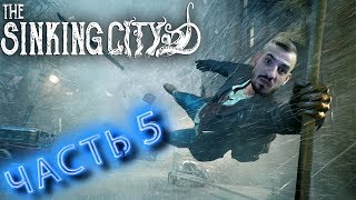 THE SINKING CITY ➤ ФИНАЛ ВСЕ КОНЦОВКИ ➤ ЧАСТЬ 5 ➤ ПРОХОЖДЕНИЕ