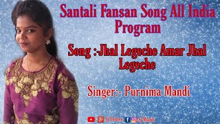 New Santali Fansan Song2019 | Jhal Legeche Amar Jhal Legeche | Sagen Sakam Orchestra | Purnima Mandi