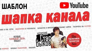 Как сделать баннер для канала YouTube | Шаблон шапки бесплатно