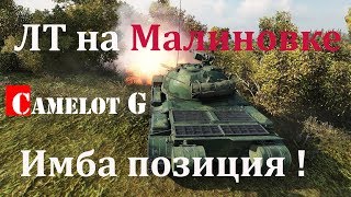 ЛТ на Малиновке! Имба позиция! Type-62 Тип-62 Camelot G обзор видео гайд.