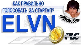 ELVN. Как правильно голосовать за стартап от компании Платинкоин?  PLATINCOIN PLC