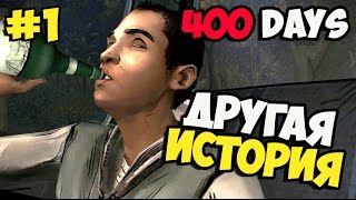 The Walking Dead 400 days ➨Прохождение ➨Другая история ►#1