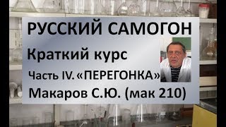 Перегонка|Краткий курс. Часть 4|Макаров С.Ю. (мак210)|винокурение|азбука винокура