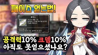 아델로 공격력 10%, 크뎀 10% 패시브 아직도 못얻으셨나요? 패이스 얻는 방법!