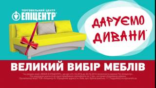 Великий вибір меблів в Епіцентрі! Даруємо дивани