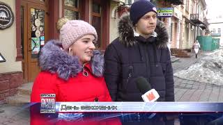 День закоханих