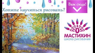 Быстрое рисование Дорога в осеннем лесу Живопись гуашью Научиться рисовать лес