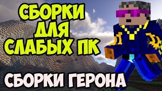 Как установить СБОРКУ для СЛАБЫХ ПК на майнкрафт 1.12.2, 1.11.2, 1.10.2., 1.9.4, 1.8.9, 1.7.10