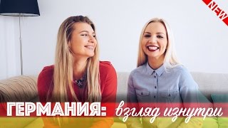 ЖИЗНЬ В ГЕРМАНИИ : взгляд изнутри ?? | Качество жизни, немецкие автомобили, автобаны