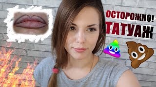 Стоит ли делать татуаж?