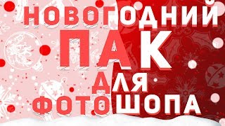 Новогодний или Зимний пак PNG для фотошопа | На андроид и пк | Christmas Pack | Оформление, превью