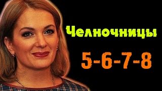 Челночницы 5,6,7,8 серия Российские сериалы 2016 краткое содержание