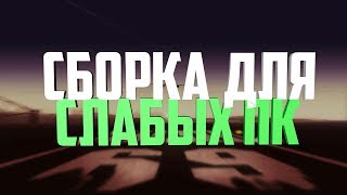 КРАСИВАЯ СБОРКА ДЛЯ СЛАБЫХ ПК ГТА САМП 0.3.7 / LOW PC GTA SAMP 0.3.7