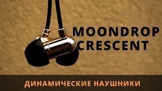 Обзор динамических наушнков Moondrop Crescent - Лунный свет