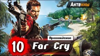 Прохождение Far Cry #10 - Антенны