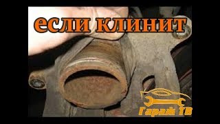 Когда суппорт заклинил