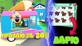 ПАПА это МОРОЖЕНЩИК! Автобус МОРОЖЕНОГО в АДОПТ МИ продаем по 20$! Дарим ПИТОМЦЕВ Adopt Me Roblox