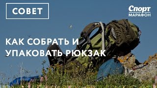 Как собрать и упаковать рюкзак. Рассказывает Тимур Ахметов.