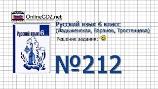 Задание № 212 — Русский язык 6 класс (Ладыженская, Баранов, Тростенцова)