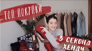 ТОП ПОКУПКИ З СЕКОНД ХЕНДУ | KENDALL + KYLIE, GUCCI, TOPSHOP, LEVI’S