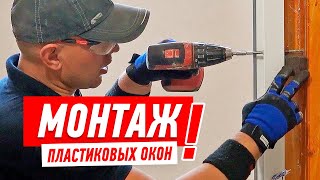 Пластиковые окна. Установка.