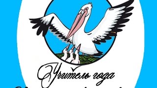Церемония открытия городского этапа конкурса "Учитель года"