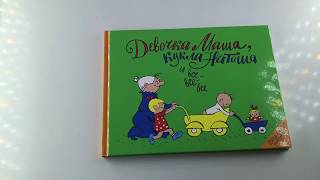 Девочка Маша, кукла Наташа и все-все-все. Изд. Мелик-Пашаев, Обзор.