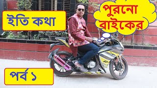 পুরনো বাইকের ইতি কথা পর্ব ১  ভিডিও ২০২০ With Hridoy Chowdhuy