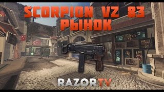 Warface Scorpion vz 83 на новой карте Рынок