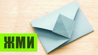 КАК СДЕЛАТЬ КОНВЕРТ ИЗ БУМАГИ СВОИМИ РУКАМИ. ПРОСТОЙ КОНВЕРТИК ОРИГАМИ